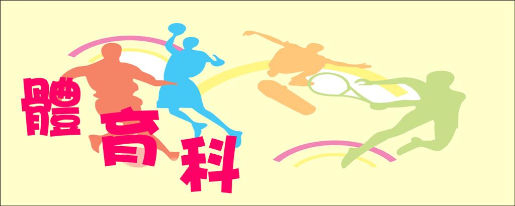 體育科