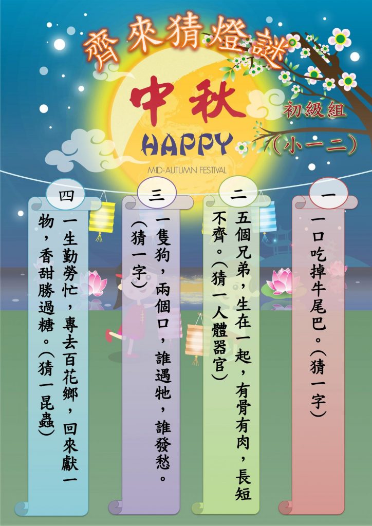 🥮🥮中秋猜燈謎活動🥮🥮 – 馬鞍山聖若瑟小學