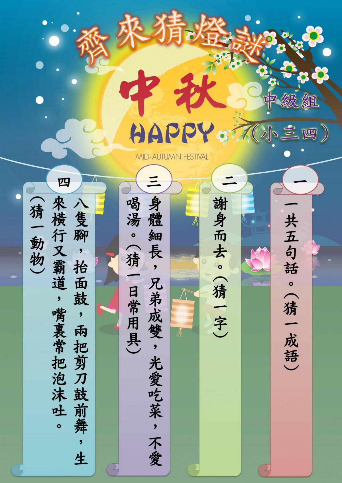 🥮🥮中秋猜燈謎活動🥮🥮 – 馬鞍山聖若瑟小學